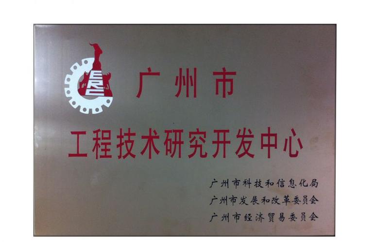 廣日電梯順利通過"廣州市工程技術研究開發中心"驗收