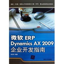 微軟erp dynamics ax 2009企業開發指南的編輯推薦