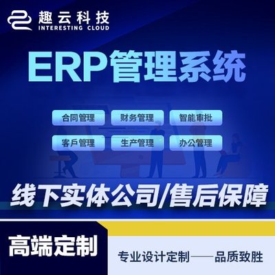 ERP系統(tǒng)開發(fā) 軟件定制開發(fā) 客戶管理CRM 庫存管理系統(tǒng) 生產(chǎn)型 制造業(yè)